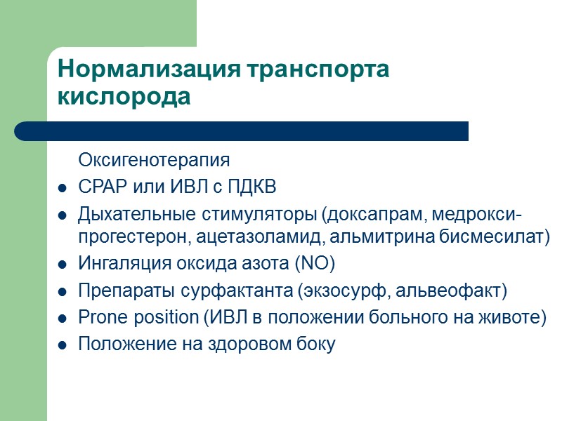 Нормализация транспорта кислорода  Оксигенотерапия СРАР или ИВЛ с ПДКВ Дыхательные стимуляторы (доксапрам, медрокси-прогестерон,